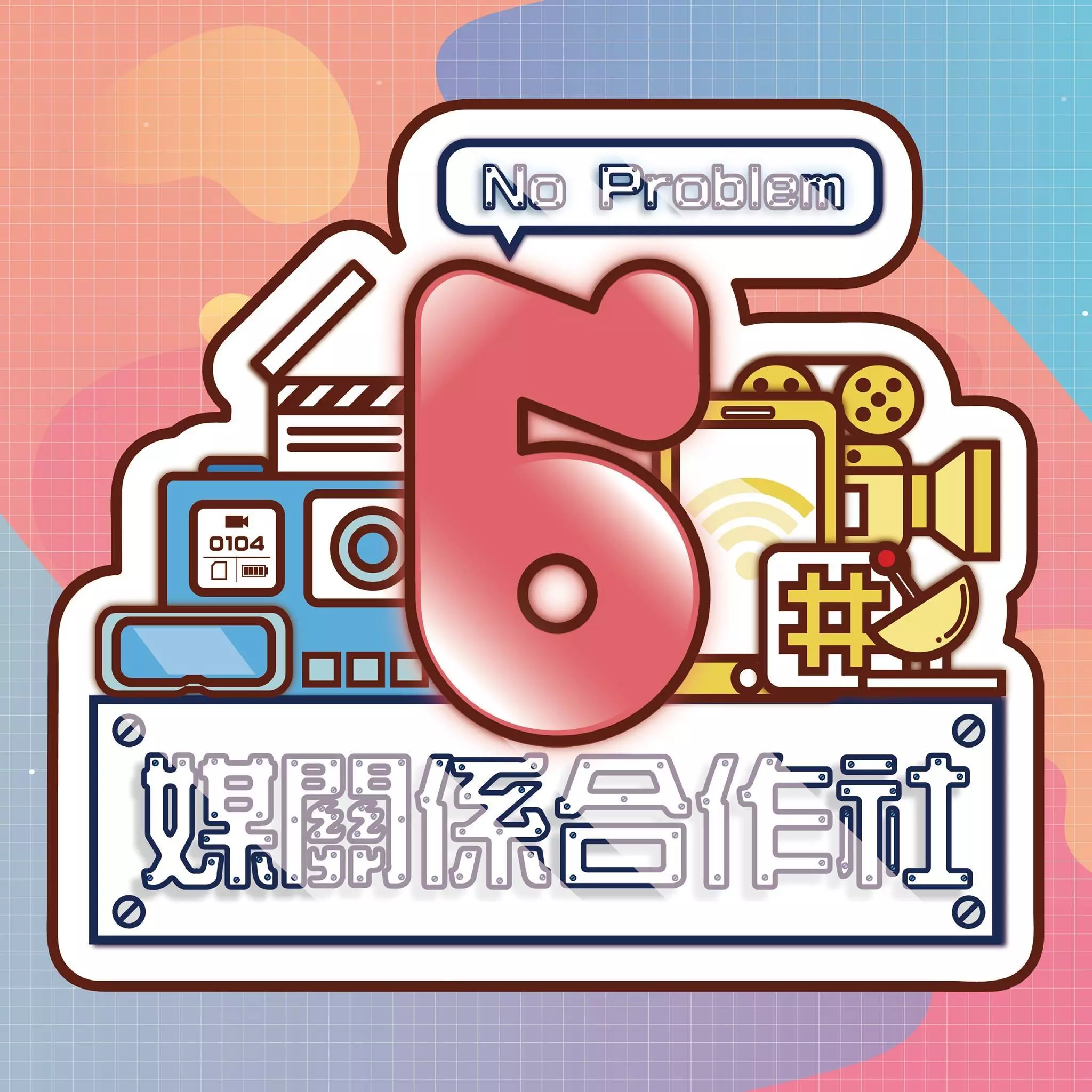 你與「日常」小事的距離？文化大傳系畢業展《#媒關係合作社》帶你玩 VR、體驗動態捕捉系統！